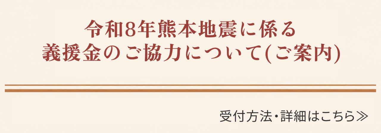 義援金のご協力について