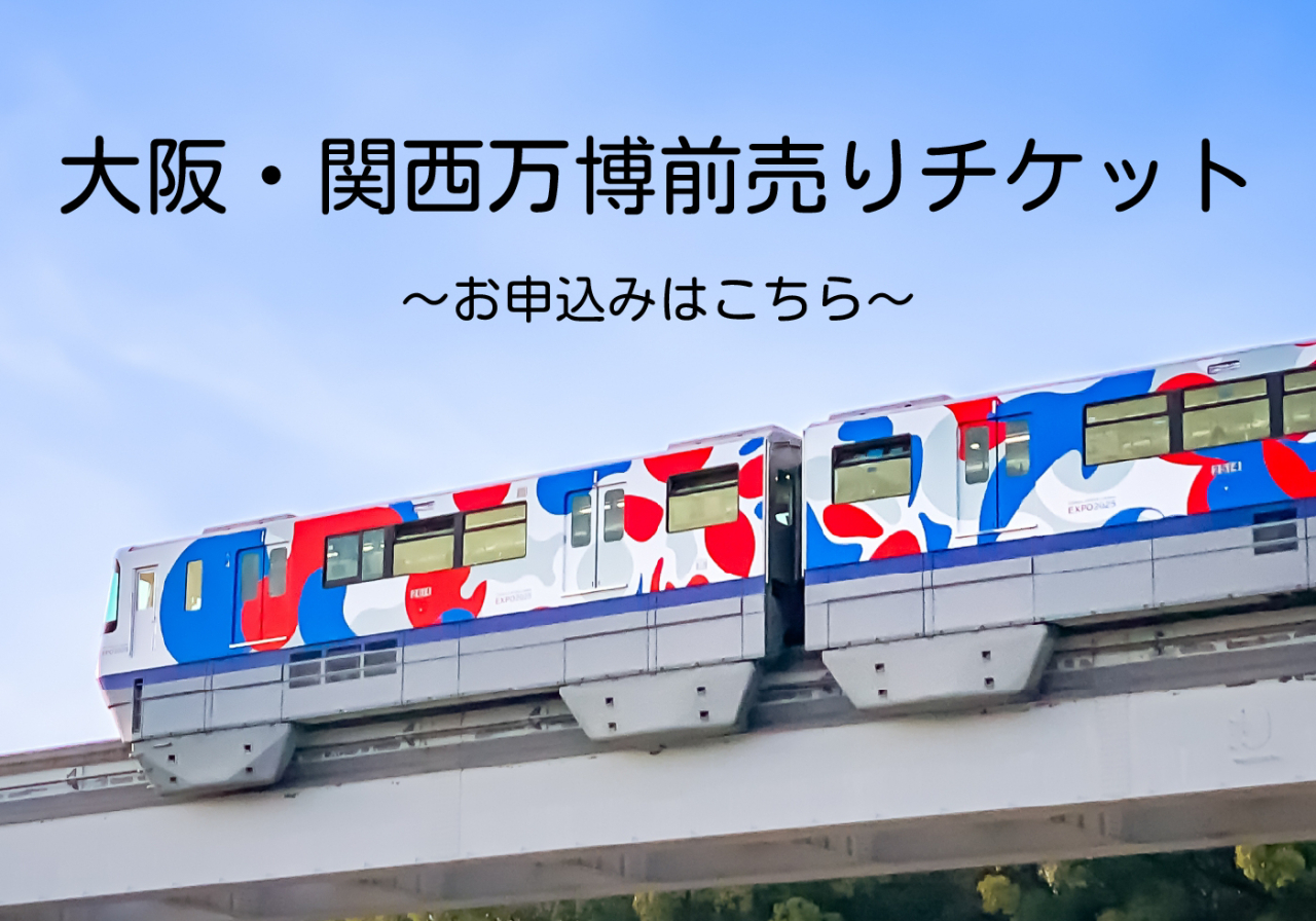 大阪・関西万博前売りチケット
