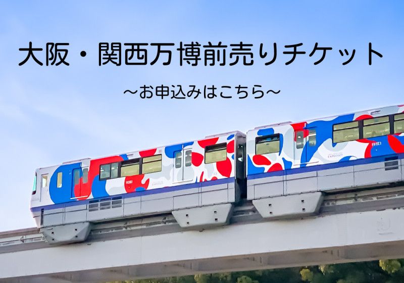 大阪・関西万博枚売りチケット　お申し込みはこちら