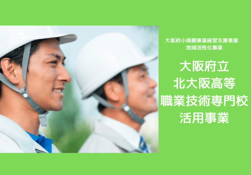 大阪府立北大阪高等職業技術専門学校活用事業