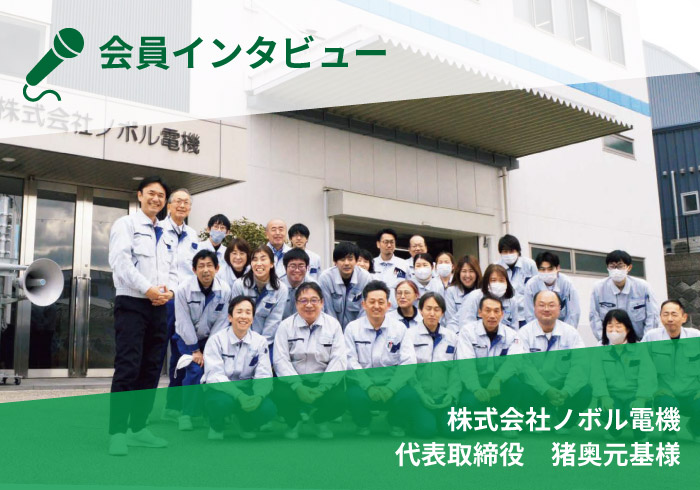 【会員インタビュー】株式会社ノボル電機　代表取締役　猪奥元基様
