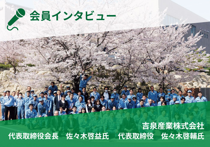 【会員インタビュー】株式会社ノボル電機　代表取締役　猪奥元基様