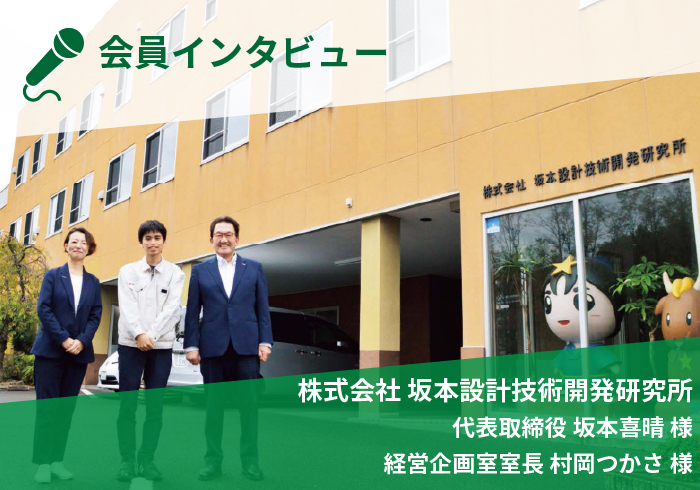 会員インタビュー　株式会社 坂本設計技術開発研究所　 代表取締役 坂本喜晴 様　経営企画室室長 村岡つかさ 様