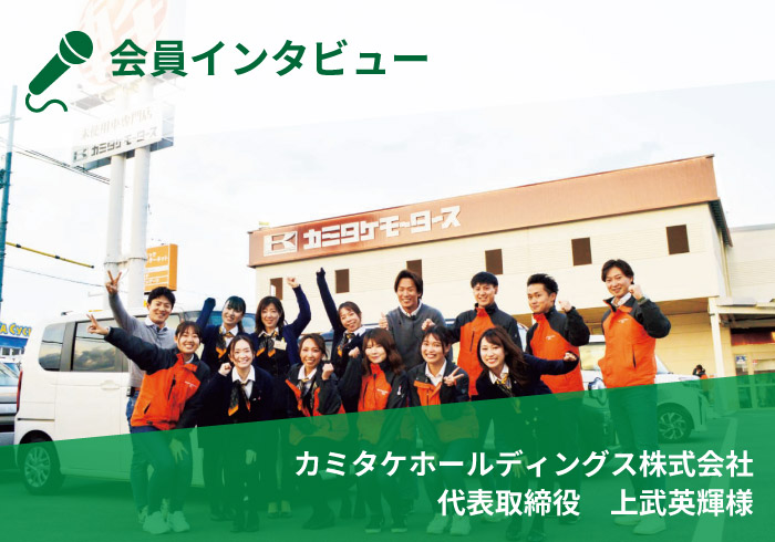 【会員インタビュー】カミタケホールディングス株式会社　代表取締役　上武英輝様