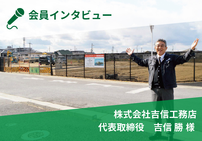 会員インタビュー　株式会社吉信工務店 代表取締役 吉信 勝様