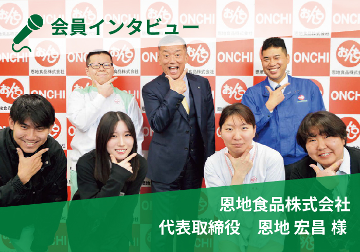 会員インタビュー　