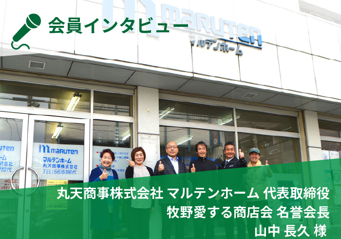 会員インタビュー　丸天商事株式会社 マルテンホーム 代表取締役　牧野愛する商店会 名誉会長　山中長久様