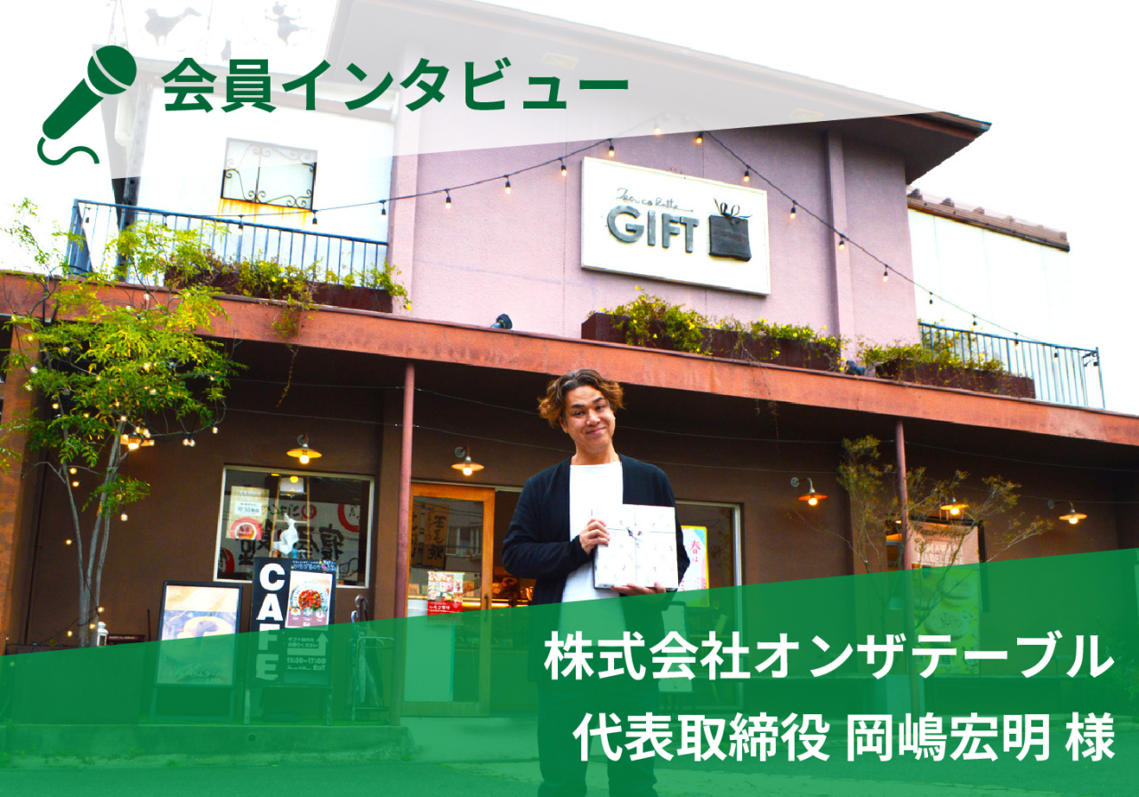 会員インタビュー　