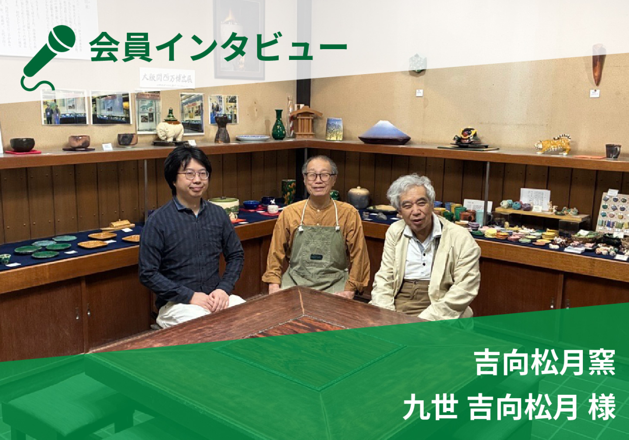 会員インタビュー　吉向松月窯　九世 吉向松月 様