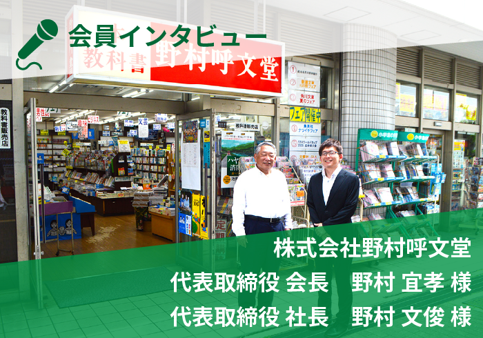 会員インタビュー　
