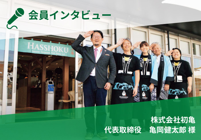 【会員インタビュー】株式会社初亀 代表取締役　亀岡健太郎様