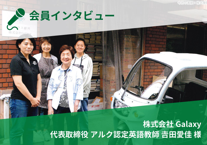 【会員インタビュー】株式会社Galaxy 代表取締役　アルク認定英語教師 吉田愛佳様