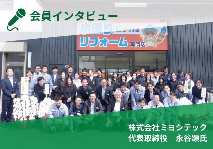 【会員インタビュー】株式会社ミヨシテック　代表取締役 永谷 顕 様