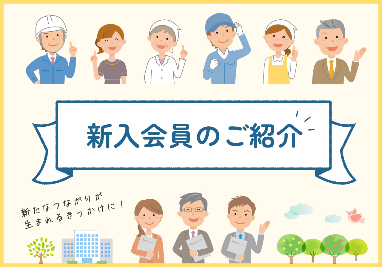 新入会員のご紹介