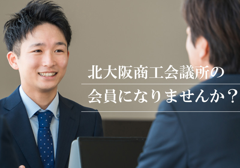 北大阪商工会議所の会員になりませんか？