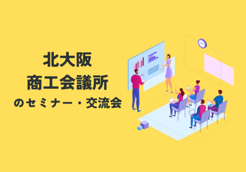 セミナー・交流会
