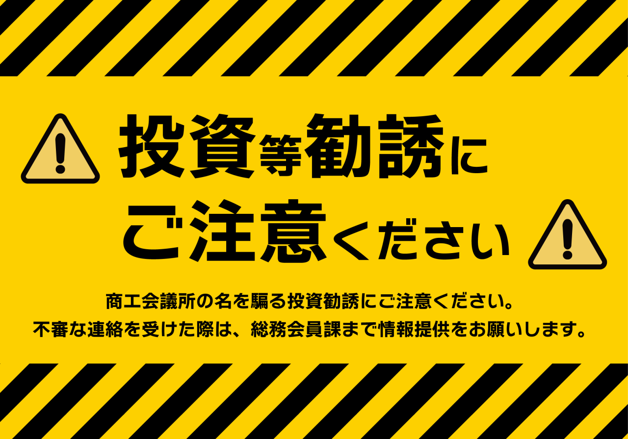 投資等勧誘にご注意ください