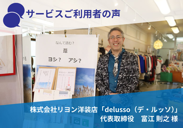 サービスご利用者の声　株式会社リヨン洋装店「delusso（デ・ルッソ）」　代表取締役　富江 則之 様