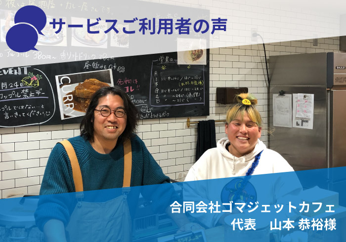 サービスご利用者の声　合同会社ゴマジェットカフェ　代表　山本様