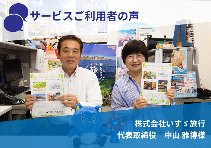 サービスご利用者の声　株式会社いすゞ旅行　代表取締役　中山様