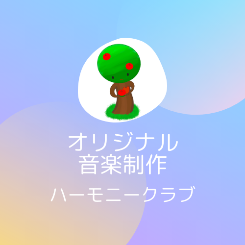 ハーモニークラブ