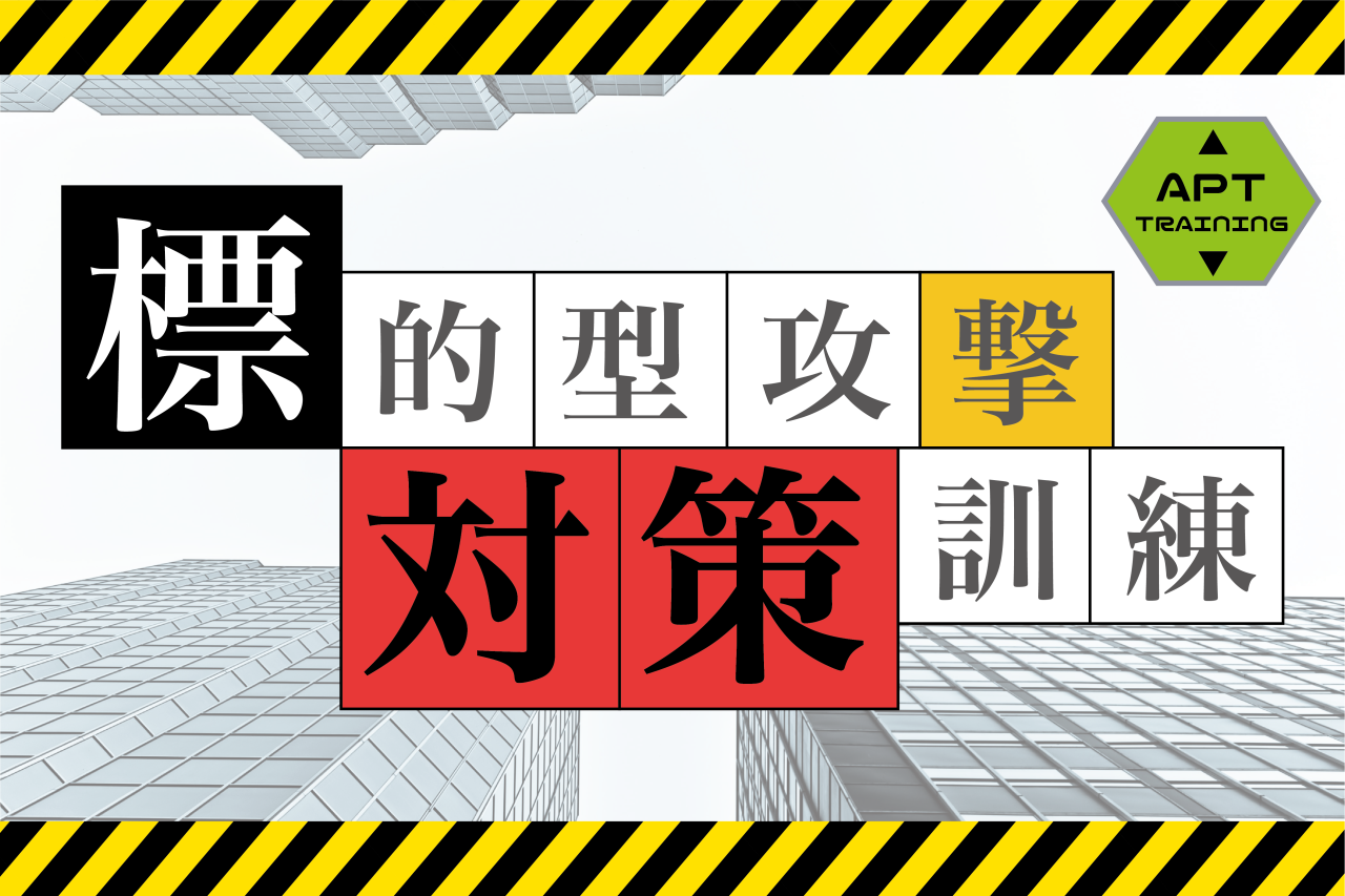 標的型攻撃訓練_01