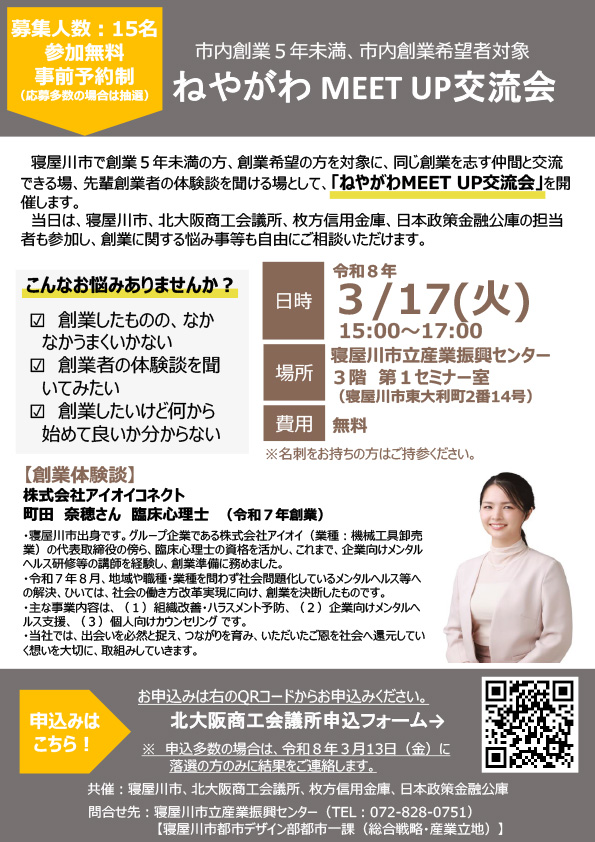 ねやがわMEET UP交流会