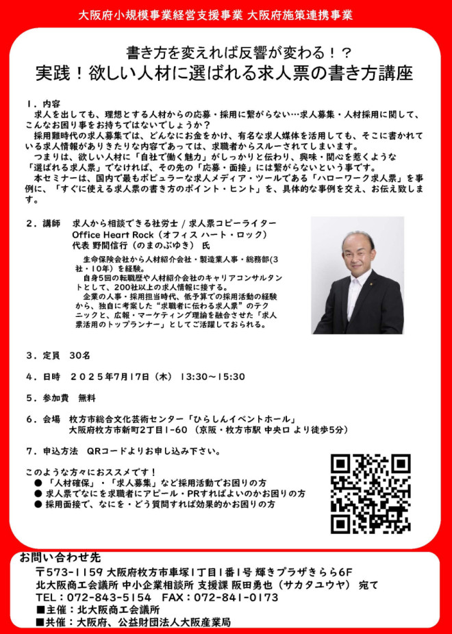 書き方を変えれば反響が変わる！？実践！欲しい人材に選ばれる求人票の書き方講座