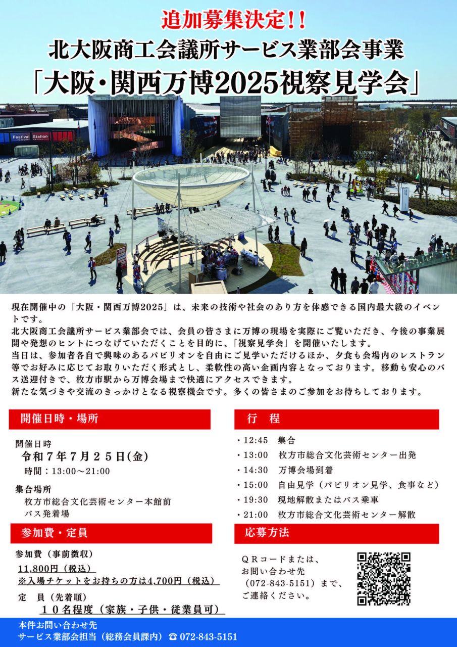 《会員限定》「大阪・関西万博2025視察見学会」追加募集（10名・先着順）開始！！