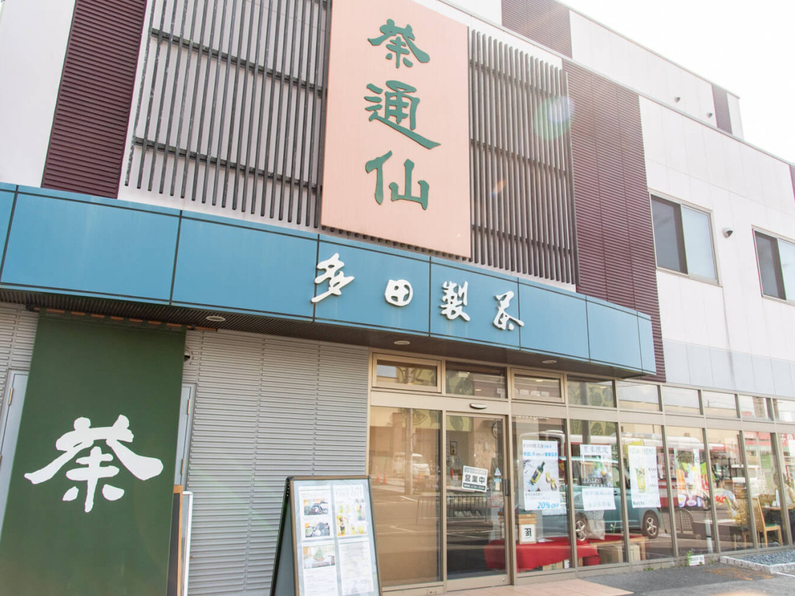 多田製茶