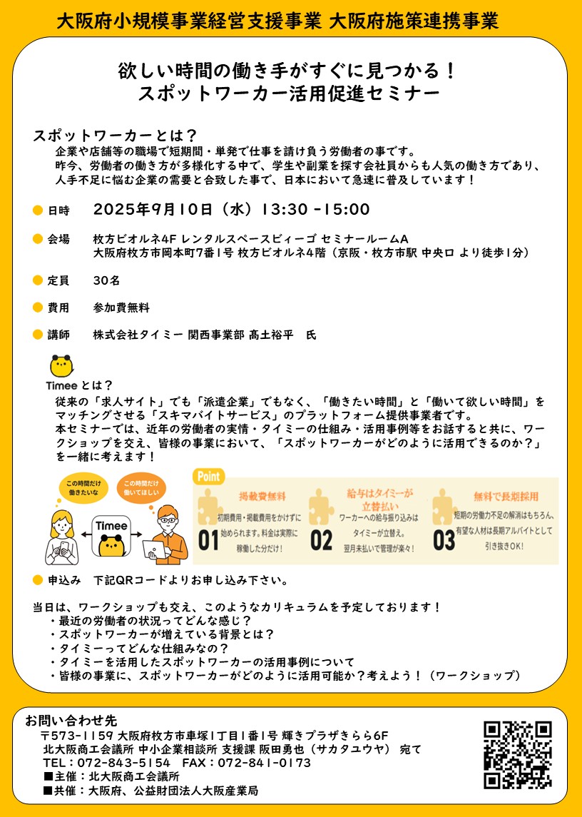 欲しい時間の働き手がすぐに見つかる！スポットワーカー活用促進セミナー