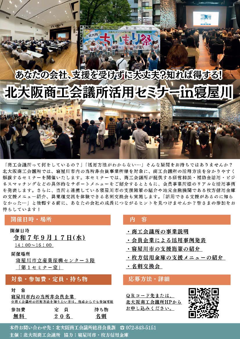 《非会員対象》あなたの会社、支援を受けずに大丈夫？ 知れば得する！北大阪商工会議所活用セミナーin寝屋川