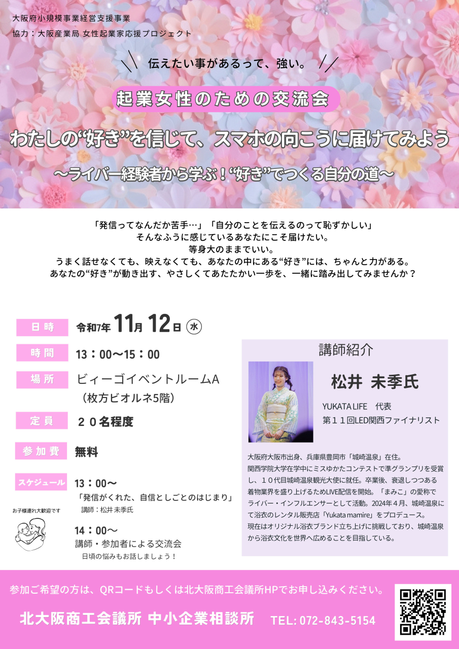 《女性限定》起業女性のための交流会　 わたしの”好き”を信じてスマホの向こうに届けてみよう～ライバー経験者から学ぶ！”好き”でつくる自分の道～
