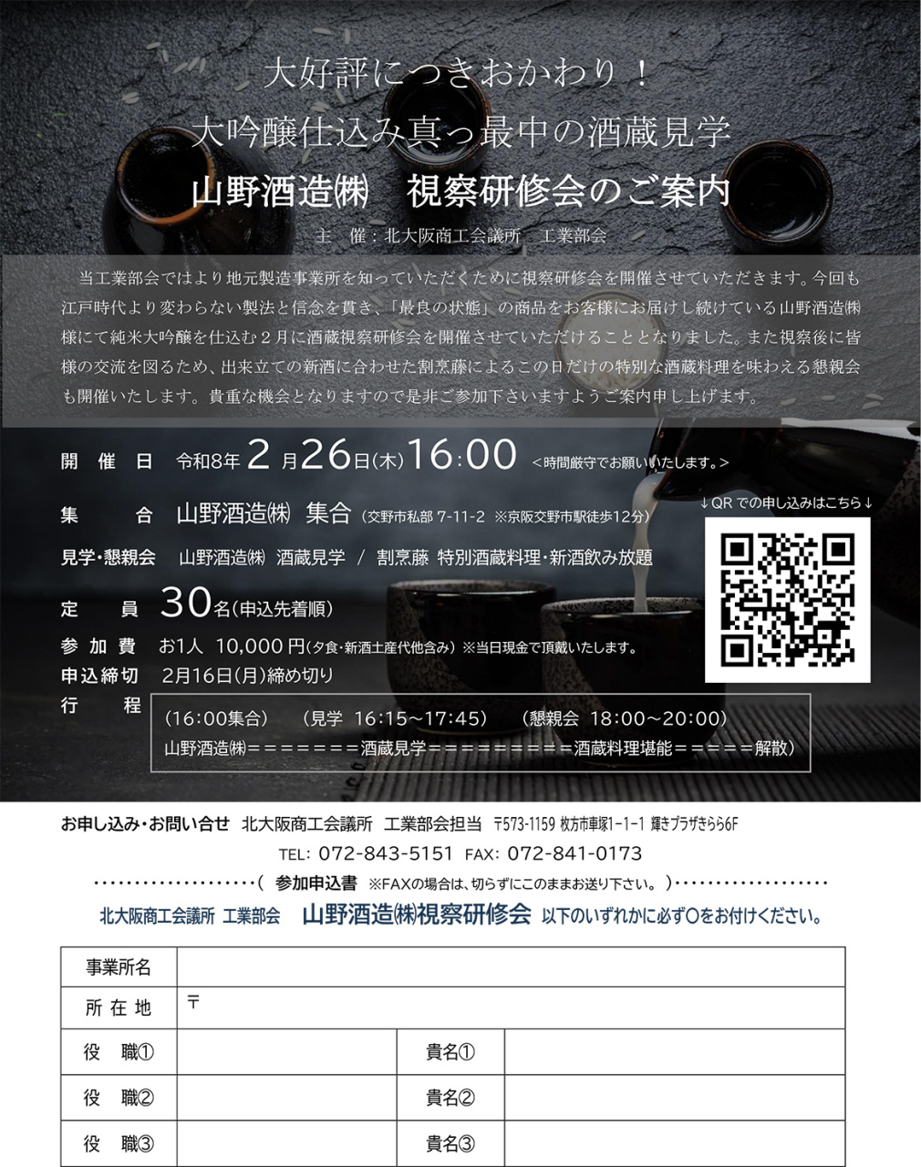 山野酒造株式会社　視察研修会