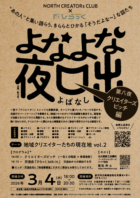 よなよな夜咄　第八夜　クリエイターズピッチ編