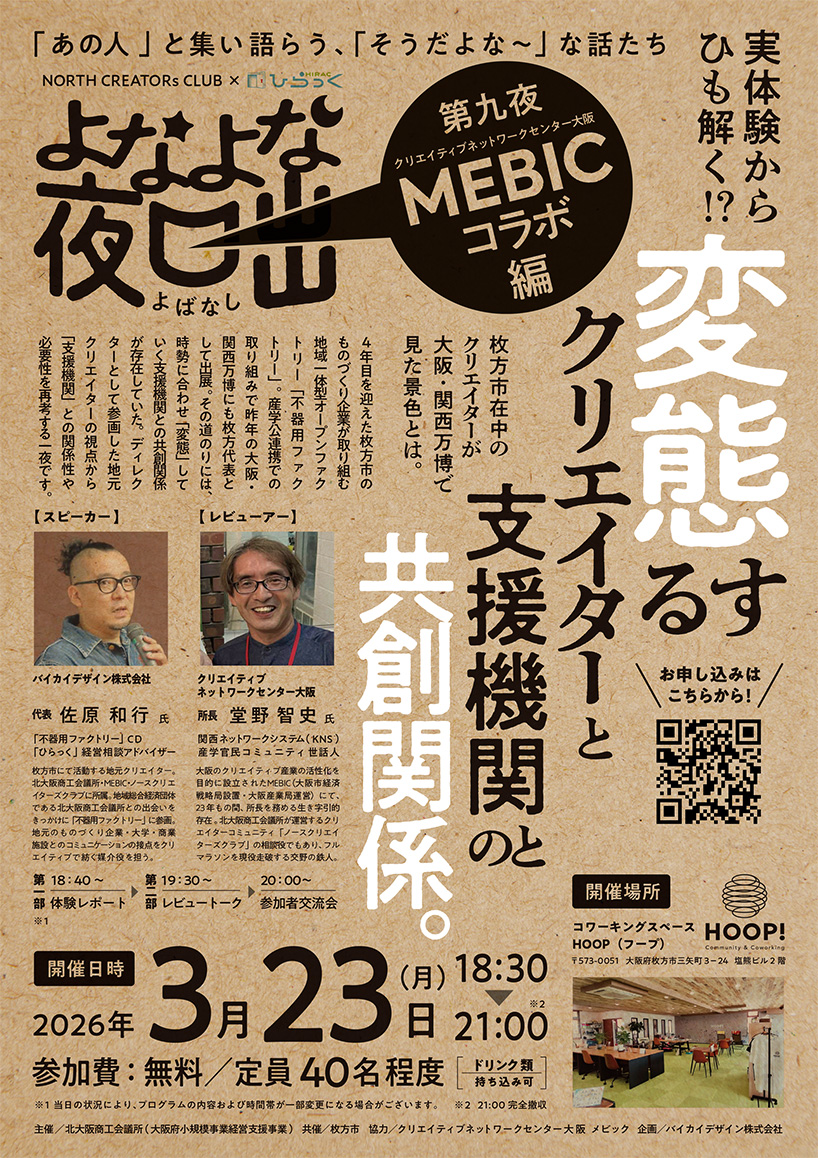 よなよな夜咄第九夜　クリエイティブネットワークセンター大阪　MEBICコラボ編