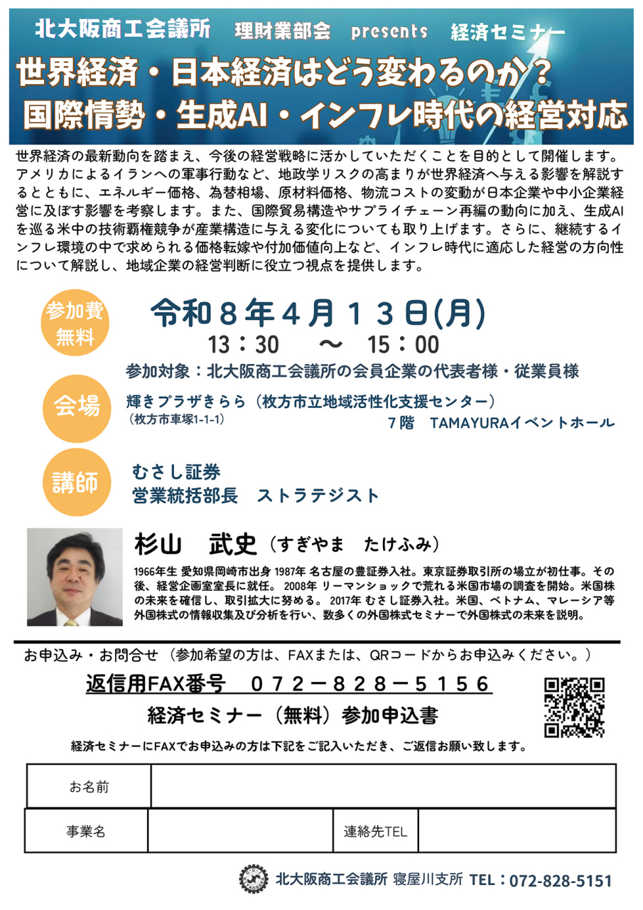 《会員限定》北大阪商工会議所 理財業部会 Presents 経済セミナー