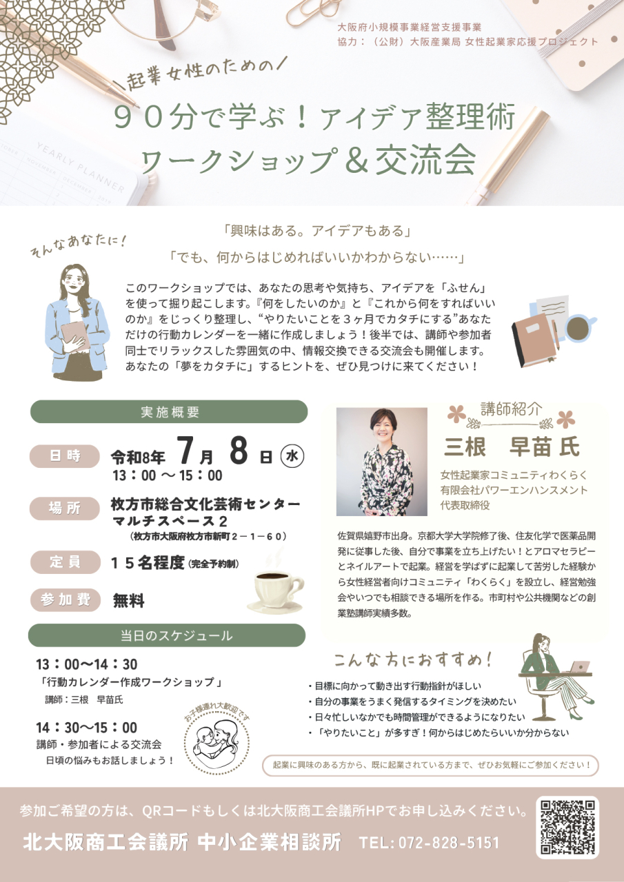 ＼起業女性のための／90分で学ぶ！アイデア整理術　ワークショップ＆交流会