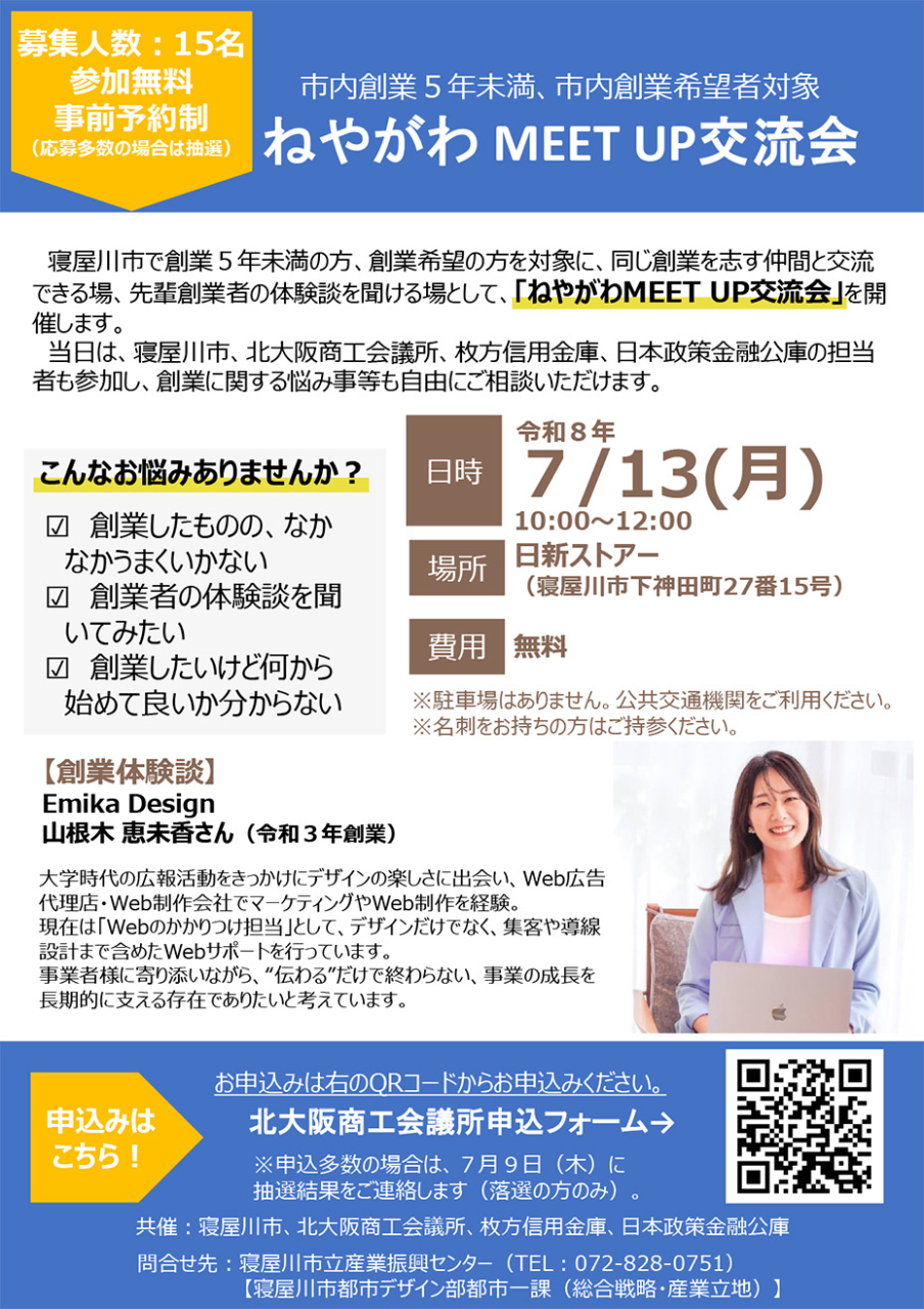 ねやがわ MEET UP交流会