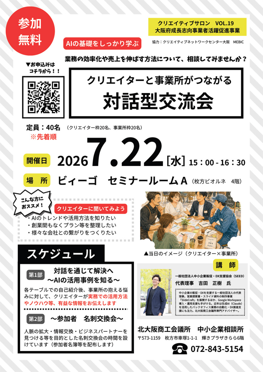 【AIの基礎をしっかり学ぶ】クリエイターと事業所がつながる　対話型交流会