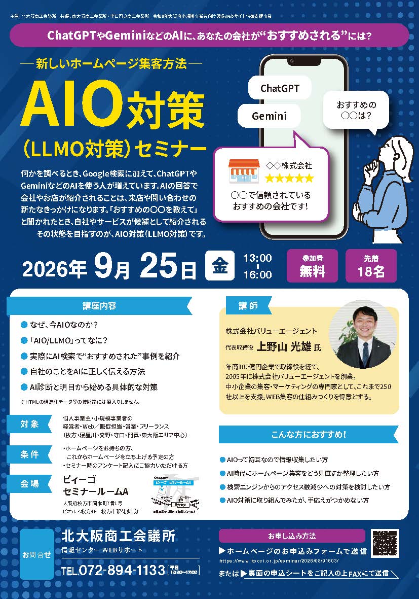 新しいホームページ集客方法「AIO対策（LLMO対策）セミナー」