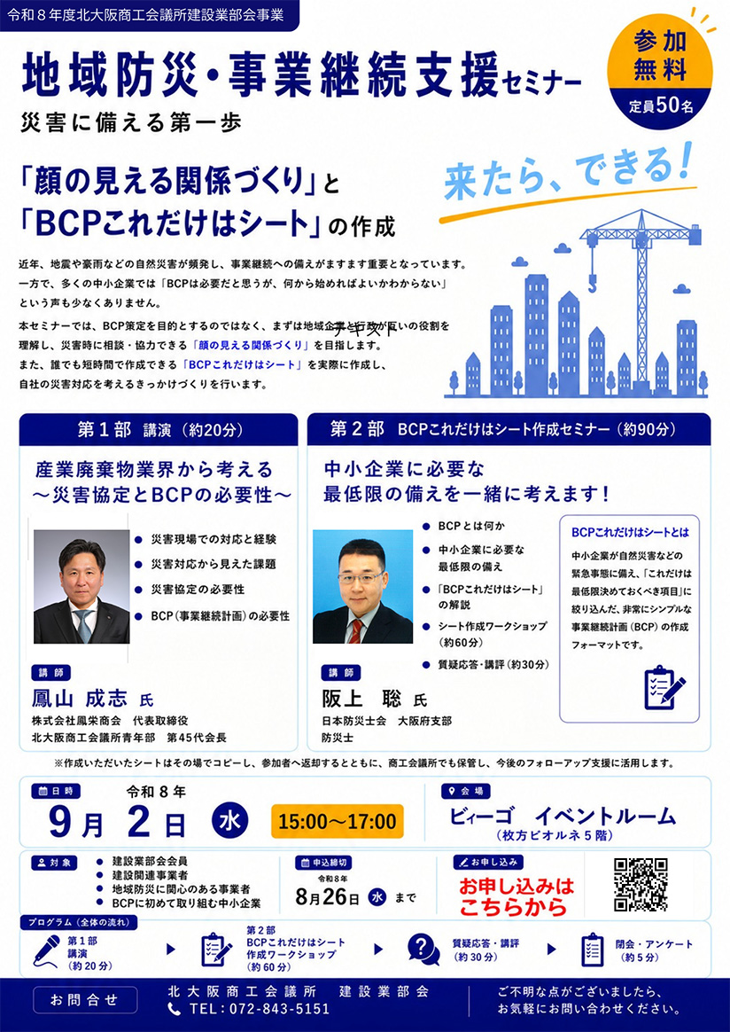 北大阪商工会議所建設業部会主催　地域防災・事業継続支援セミナー