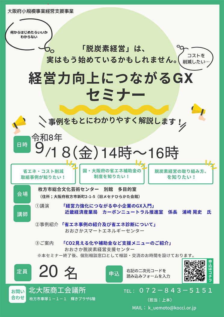 経営力向上につながる！GXセミナー