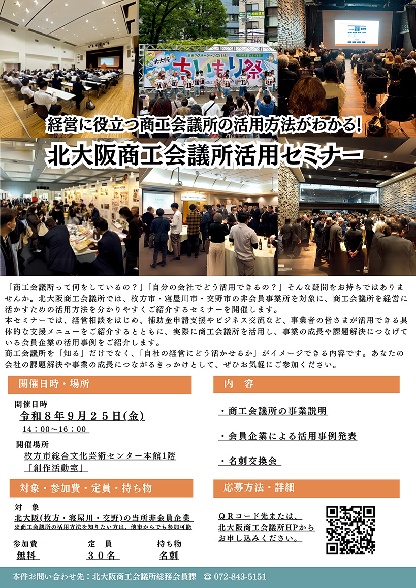 《非会員対象》北大阪商工会議所活用セミナー～経営に役立つ活用方法がわかる～