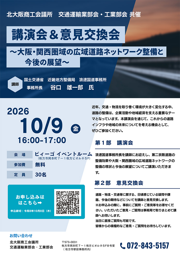 交通運輸業部会・工業部会合同　関西広域道路ネットワークについての講演会・意見交換会
