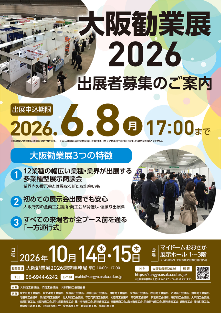 「大阪勧業展2026」の出展事業者募集