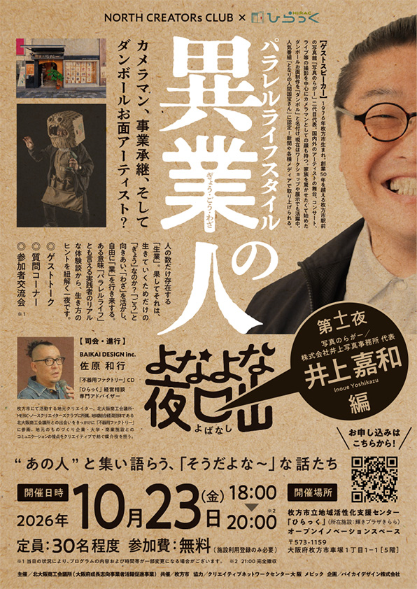 よなよな夜咄第十一夜　パラレルライフスタイル異業の人