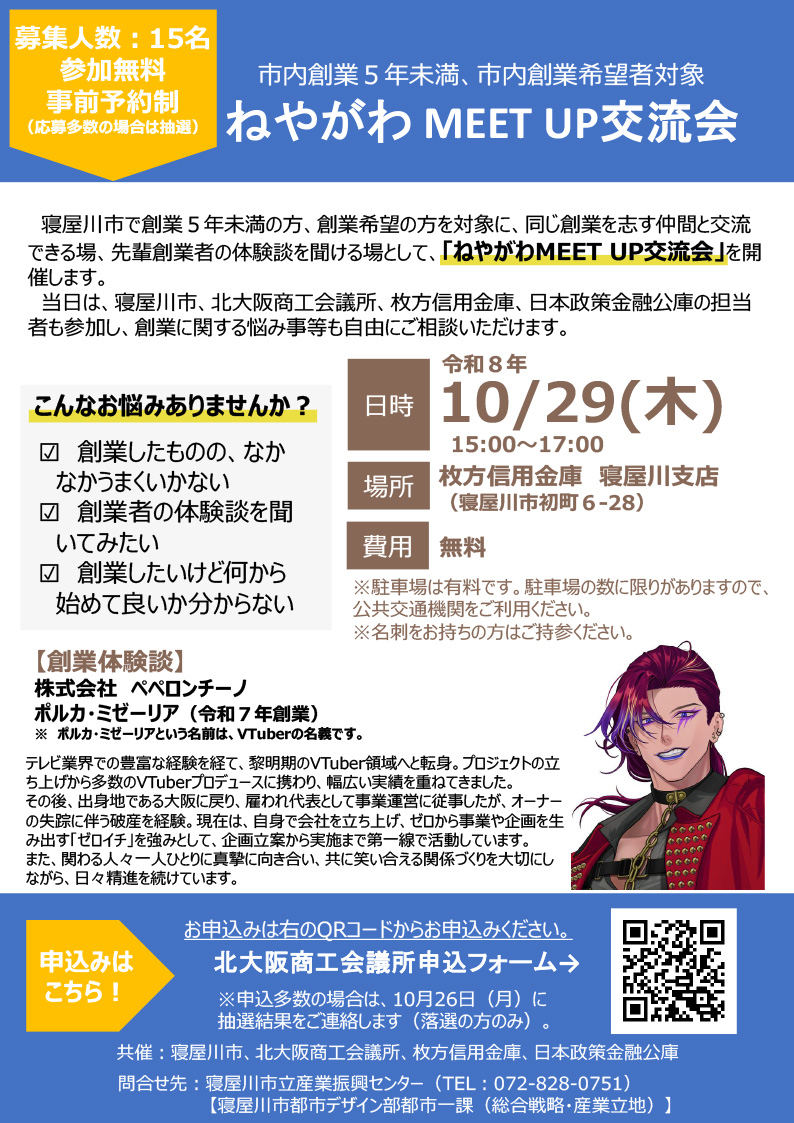 ねやがわMEET UP交流会