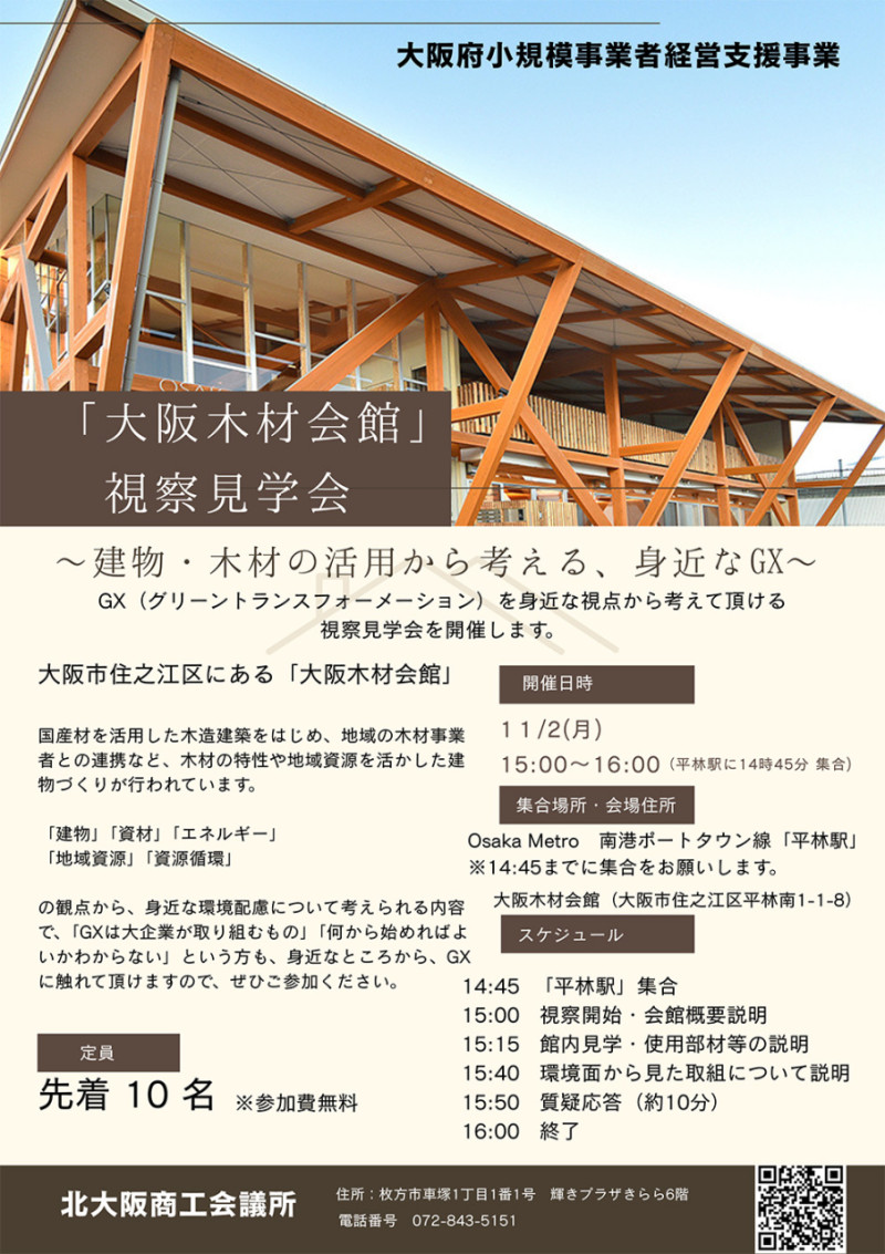 「大阪木材会館」視察見学会