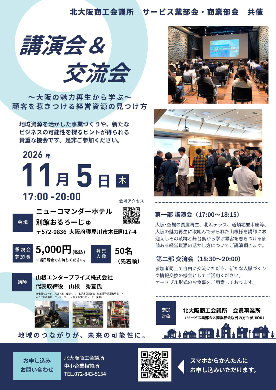 【講演会＆交流会】～大阪の魅力再生から学ぶ～ 顧客を惹きつける経営資源の見つけ方